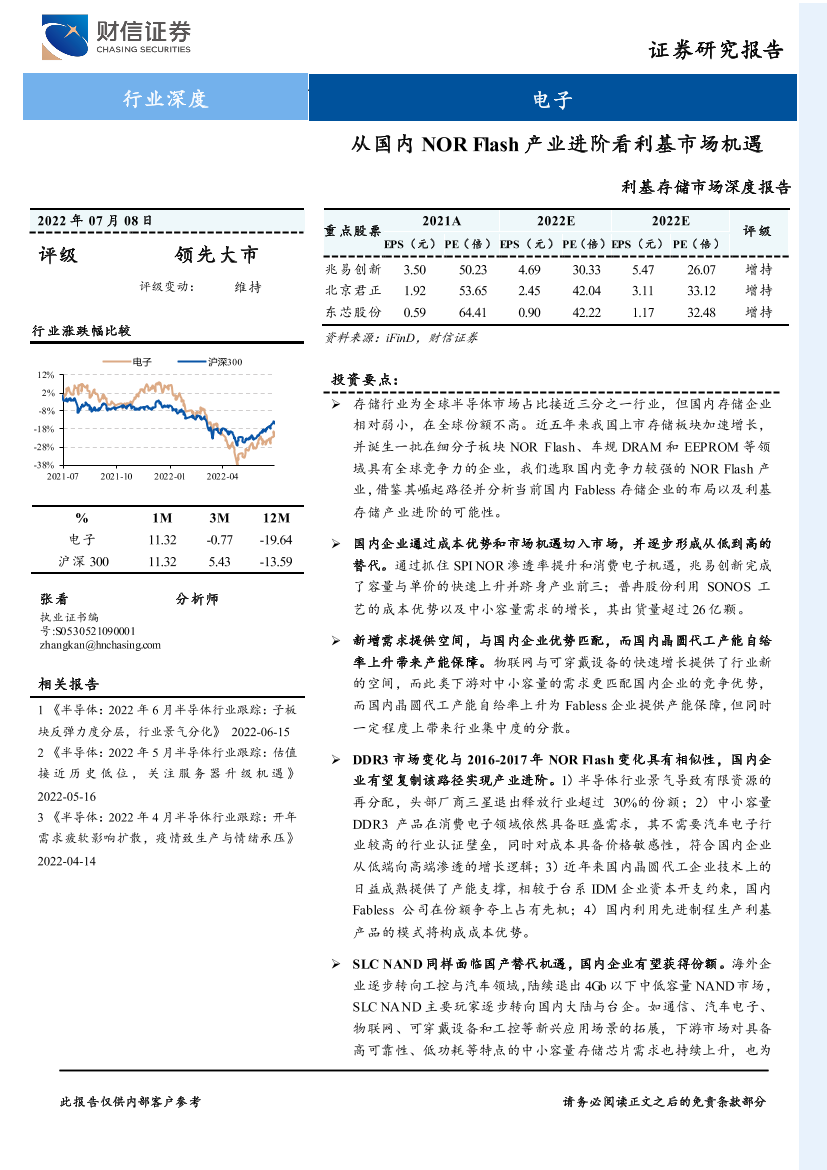 电子行业利基存储市场深度报告：从国内NOR Flash产业进阶看利基市场机遇-20220708-财信证券-21页电子行业利基存储市场深度报告：从国内NOR Flash产业进阶看利基市场机遇-20220708-财信证券-21页_1.png